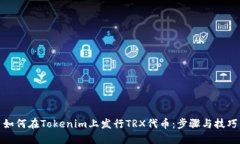 如何在Tokenim上发行TRX代币：步骤与技巧