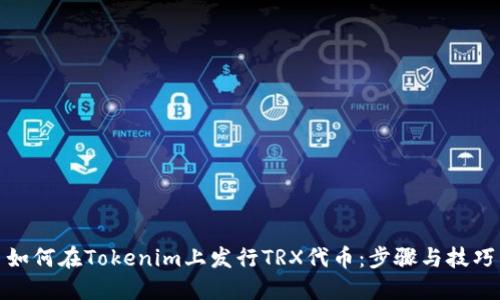 如何在Tokenim上发行TRX代币：步骤与技巧