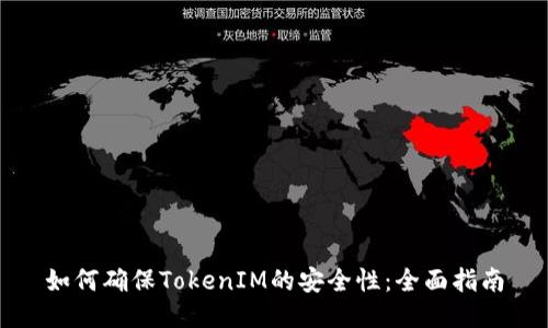 如何确保TokenIM的安全性：全面指南