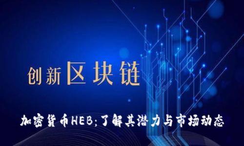 加密货币HEB：了解其潜力与市场动态