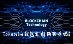 Tokenim钱包支持狗狗币吗？