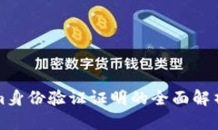 Tokenim身份验证证明的全面解析与应用