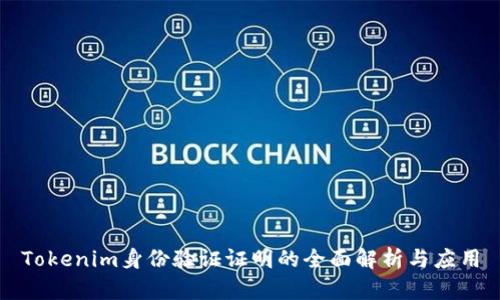 Tokenim身份验证证明的全面解析与应用