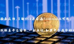 关于“Tokenim支持BCD吗？”这个问题，我们需要首