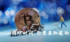 Tokenim到账时间：你需要知道的一切