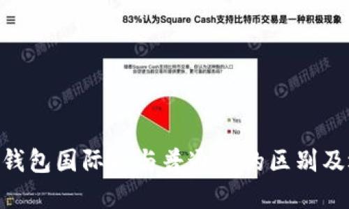 Tokenim钱包国际版与普通版的区别及选择指南