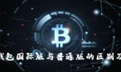 Tokenim钱包国际版与普通版的区别及选择指南