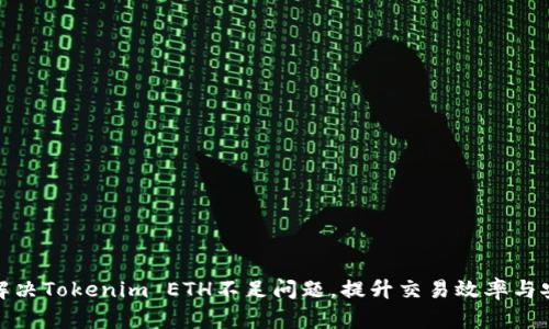 如何解决Tokenim ETH不足问题，提升交易效率与安全性