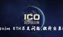 如何解决Tokenim ETH不足问题，提升交易效率与安全