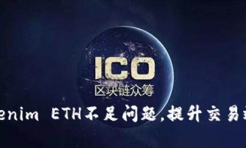 如何解决Tokenim ETH不足问题，提升交易效率与安全性