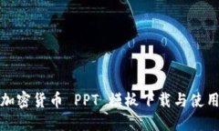 最佳加密货币 PPT 模板下载与使用指南