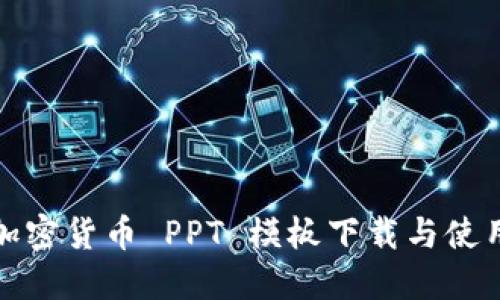 最佳加密货币 PPT 模板下载与使用指南