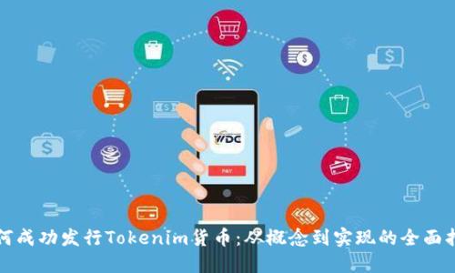 如何成功发行Tokenim货币：从概念到实现的全面指南