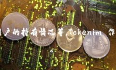 在Tokenim等区块链平台上，比特币的具体数量是动