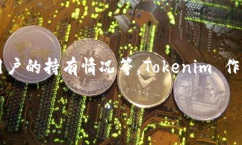 在Tokenim等区块链平台上，比特币的具体数量是动态变化的，这取决于多种因素，包括市场供需、交易活动以及用户的持有情况等。Tokenim 作为一个加密货币交易平台，可能会处理大量的比特币交易，但它存储和管理的比特币数量取决于用户的交易行为。

### Tokenim平台的比特币持有量分析与投资指导