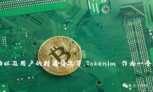 在Tokenim等区块链平台上，比特币的具体数量是动态变化的，这取决于多种因素，包括市场供需、交易活动以及用户的持有情况等。Tokenim 作为一个加密货币交易平台，可能会处理大量的比特币交易，但它存储和管理的比特币数量取决于用户的交易行为。

### Tokenim平台的比特币持有量分析与投资指导