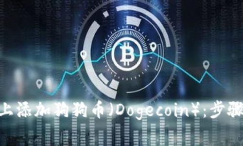 如何在Tokenim上添加狗狗币（Dogecoin）：步骤与常见问题解答