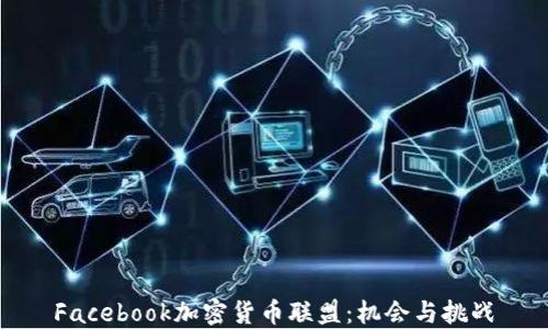 
Facebook加密货币联盟：机会与挑战