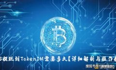 EOS提现到TokenIM需要多久？详细解析与操作指南