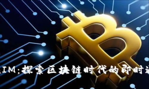 极客TokenIM：探索区块链时代的即时通讯新风潮