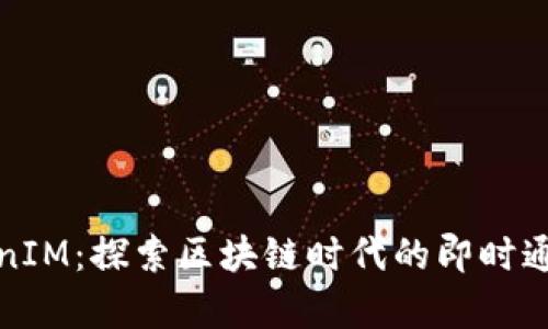 极客TokenIM：探索区块链时代的即时通讯新风潮