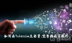 如何为Tokenim充能量：完整指南与技巧