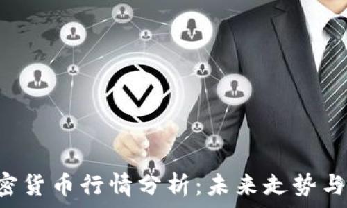   
  Steem 加密货币行情分析：未来走势与投资机会解析