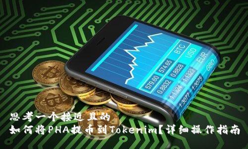 思考一个接近且的  
如何将PHA提币到Tokenim？详细操作指南