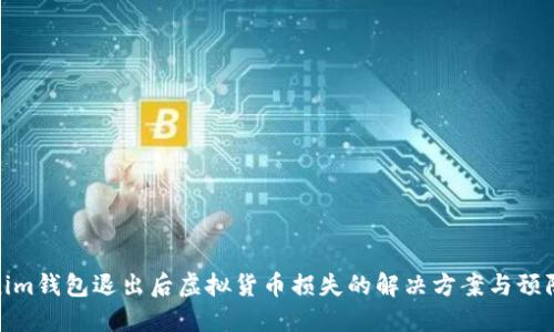 Tokenim钱包退出后虚拟货币损失的解决方案与预防措施