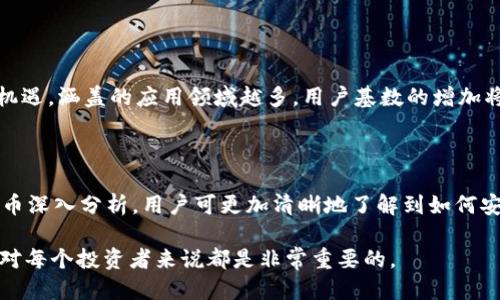 思考一个接近且的

Tokenim是否支持EOS币？全面解析与使用指南

相关的关键词：

Tokenim, EOS币, 数字货币交易所, 区块链钱包/guanjianci

内容主体大纲：

1. 引言
   - 介绍Tokenim及其功能
   - EOS币的基本信息及其重要性

2. Tokenim对EOS币的支持情况
   - Tokenim的币种列表
   - EOS币的现状与Tokenim的交易对比

3. 如何在Tokenim上交易EOS币
   - 创建账户步骤
   - 充值EOS币和提现流程

4. Tokenim的功能和优势
   - 交易手续费
   - 安全性和隐私保护

5. 与其他交易平台对比
   - Tokenim与大型交易所的比较
   - 用户体验与反馈

6. 常见问题解答
   - Tokenim的使用注意事项
   - 如何选择合适的交易所

7. 结论
   - 对EOS币的展望
   - Tokenim在未来的可能发展

详细内容：

### 1. 引言

在数字货币迅速发展的今天，各种交易平台纷纷涌现，让投资者有了更多选择。而作为其中一员的Tokenim，凭借其便捷的操作和友好的用户界面，吸引了大量用户。与此同时，EOS币作为一种重要的区块链资产，其交易需求也在逐步上升。因此，许多人开始关注Tokenim是否支持EOS币，以及如何在该平台上顺利完成交易。

接下来，我们将深入探讨Tokenim的功能、EOS币的支撑情况以及双方的融合，帮助您更好地了解如何在Tokenim平台上进行EOS交易。

### 2. Tokenim对EOS币的支持情况

首先，我们来看看Tokenim的币种列表。Tokenim是一家支持多种数字货币交易的平台，预设了包含主流数字货币的交易对。作为一种具有广泛应用前景的区块链技术，EOS币在Tokenim的支持状况备受关注。

目前，Tokenim已经列入EOS币，并允许用户在平台上进行交易。通过查阅Tokenim的交易对，用户能够清晰地看到EOS币与其他主流币种，如比特币、以太坊等的交易对照。这使得用户在进行不同数字资产之间的转换时，不必跳转其他平台，大大提升了交易的便捷性。

### 3. 如何在Tokenim上交易EOS币

为了在Tokenim上顺利交易EOS币，用户首先需创建一个账户。Tokenim的账户注册流程相对简单，用户只需提供必要的个人信息，完成身份验证即可。以下是具体步骤：

1. 访问Tokenim官网，点击“注册”按钮，填写相关信息。
2. 进行邮箱验证，并设置安全密码。
3. 完成KYC（了解你的客户）验证，以确保账户安全。

一旦账户创建完成，用户将能够开始充值EOS币和进行交易。关于充值和提现的具体流程如下：

1. 登录账户，在“钱包”页面找到EOS币，选择充值。
2. 按照页面提示生成充值地址，并将EOS币发送至该地址。
3. 提现时，用户需在“钱包”页面选择EOS币，输入提现地址和金额，确认即可。

### 4. Tokenim的功能和优势

Tokenim作为一种新兴的交易平台，其具备多项优势，包括：

1. 交易手续费合理：相比一些大型交易所，Tokenim的手续费相对较低，这使得用户在进行多次交易时能够节省一部分成本。

2. 安全性：Tokenim注重用户资金安全，采用多重安全措施，包括冷钱包储存、双重身份验证、加密传输等。

3. 用户体验：Tokenim界面友好，操作简单，无论是新手还是资深用户都可以快速上手。

### 5. 与其他交易平台对比

在数字币交易市场中，Tokenim并不是唯一选择。与其他大型交易所如Binance、Huobi等相比，Tokenim的优势在于其专注于用户体验与服务的细节。在用户反馈方面，Tokenim普遍获得积极评价，特别是在交易处理速度和客户服务响应上。

但也有用户指出，Tokenim在币种种类上相对于其他大型交易所有限，仅支持部分主流币种。这使得那些需要多样化投资组合的用户在选择时需三思。

### 6. 常见问题解答

对于许多初次接触Tokenim或EOS币的用户，以下几个问题常常困扰着他们：

#### Q1: Tokenim的使用注意事项是什么？

在使用Tokenim时，用户需要注意保护好自己的账户信息，如密码和交易密码不应外泄。同时，要定期监控账户动态，及时处理可疑交易。此外，建议开启双重身份验证，以提升账户安全性。

#### Q2: 安全性如何？

Tokenim重视用户安全，采用多种安全策略来保护用户资产。冷钱包储存、SSL加密、定期的安全审计等措施，使得用户的资产更安全。然而，用户个人的防范意识也至关重要，确保安全出口。用户还可以在平台上选择开启独特的安全设置，分散风险。

#### Q3: Tokenim有没有客服？

Tokenim提供客户支持服务，用户可以通过网站上的客服邮箱或者在线聊天功能获得帮助。在某些情况下，用户可能会遇到较长的响应时间，但整体上客服团队表现出良好的专业性与耐心。

#### Q4: 费用和手续费？

Tokenim的费用结构相对透明，不同交易的手续费会有所不同，用户可以在资金页面查看最新的费用信息。常见的交易手续费通常在万分之一到千分之一之间，用户可以根据自己的交易频率与资金量进行估算。

#### Q5: 如何选择信誉良好的交易所？

用户在选择交易所时应考虑多个因素，例如平台的口碑、安全性、交易费用以及支持的币种等。建议查看其他用户的评价与反馈，了解平台的表现。Tokenim在这些方面逐渐建立起良好的声誉，但市场瞬息万变，用户应保持警惕。

#### Q6: EOS币未来的走势如何？

关于EOS币的未来走势，市场专家们的观点分歧较大。部分人认为，随着区块链技术的不断创新与应用的扩展，EOS币有可能迎来新的增长机遇。涵盖的应用领域越多，用户基数的增加将推动其价值上涨。而也有观点认为市场的波动性及各种外部因素会在未来的价格表现上产生影响，所以建议用户在投资时应谨慎行事。

### 7. 结论

总体来看，Tokenim作为一个新兴的数字货币交易平台，其对EOS币的支持为广大用户提供了一个良好的交易环境。通过对Tokenim及EOS币深入分析，用户可更加清晰地了解到如何安全、便捷地进行交易，并掌握市场动态与趋势。

在未来，随着数字货币市场的不断发展和技术的逐步成熟，Tokenim及EOS币都将面临新的机遇与挑战。理解平台的操作规则与市场变化，对每个投资者来说都是非常重要的。