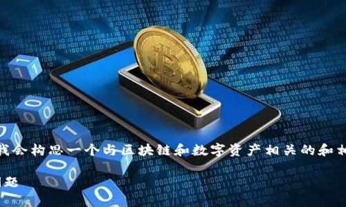 在您提到的“tokenim 没有备份”的情况下，我会构思一个与区块链和数字资产相关的和相关关键词，接着构建一个内容大纲以及问题。

区块链资产管理：解决Tokenim没有备份的问题