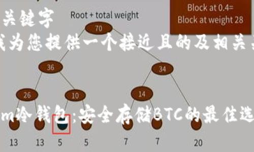 思考和关键字
在此，我为您提供一个接近且的及相关关键词。


Tokenim冷钱包：安全存储BTC的最佳选择