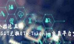 思考一个接近且的  如何用USDT兑换ETH：Tokenim交易