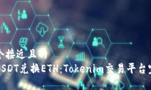 思考一个接近且的  
如何用USDT兑换ETH：Tokenim交易平台完整指南