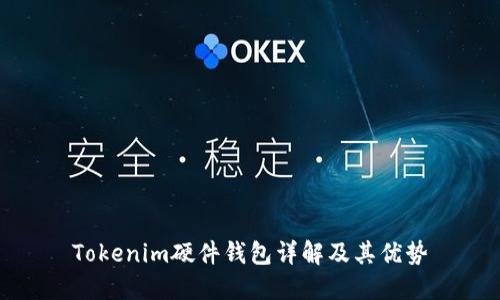 Tokenim硬件钱包详解及其优势