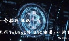 思考一个接近且的  如何进行TokenIM OTC交易：一站