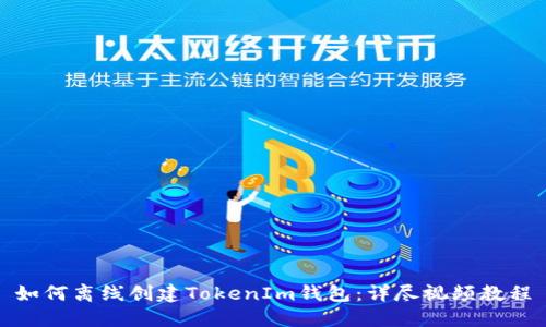 如何离线创建TokenIm钱包：详尽视频教程