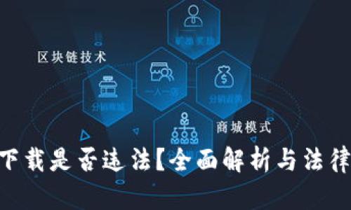 Tokenim下载是否违法？全面解析与法律风险评估