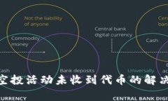 Title: Tokenim空投活动未收到代币的解决方案与常见