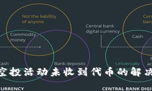 Title: Tokenim空投活动未收到代币的解决方案与常见问题