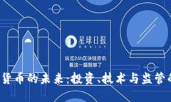  加密货币的未来：投资、技术与监管的观点