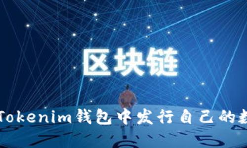 如何在Tokenim钱包中发行自己的数字货币