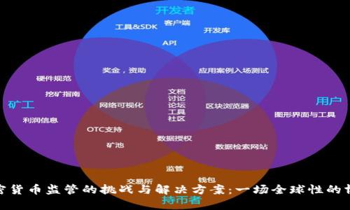 加密货币监管的挑战与解决方案：一场全球性的博弈