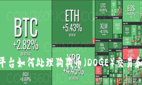 Tokenim平台如何处理狗狗币（DOGE）交易和钱包问题