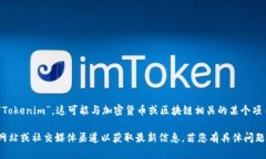 在您的请求中提到了“tokenim”，但没有提供明确