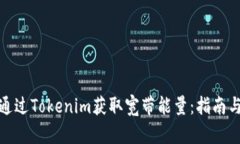 如何通过Tokenim获取宽带能量：指南与策略