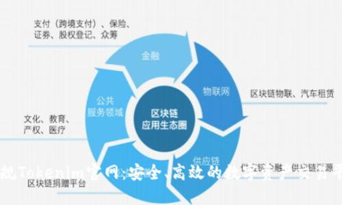 正规Tokenim官网：安全、高效的数字资产交易平台