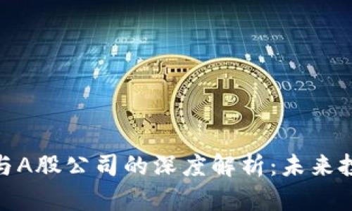 加密货币与A股公司的深度解析：未来投资新机遇