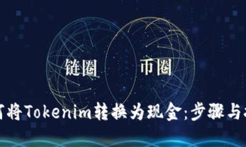 如何将Tokenim转换为现金：步骤与技巧