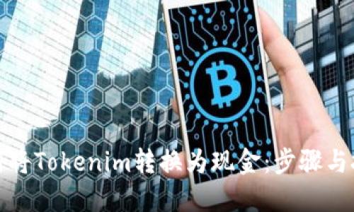 如何将Tokenim转换为现金：步骤与技巧